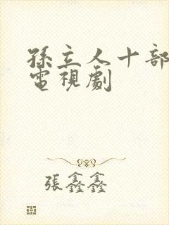 孙立人十部必看电视剧