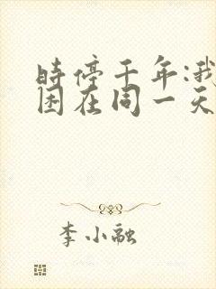 时停千年:我被困在同一天免费观看