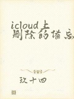 icloud上删除的备忘录怎么恢复