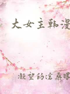 大女主韩漫推荐