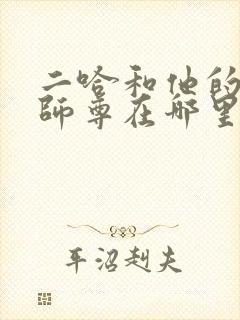 二哈和他的白猫师尊在哪里听无删节