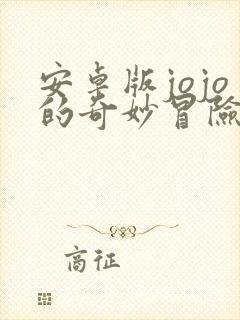 安卓版jojo的奇妙冒险手游