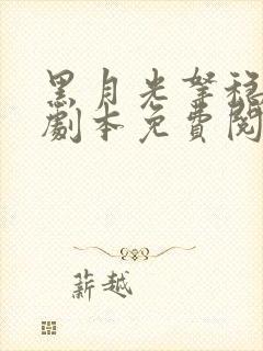 黑月光拿稳be剧本免费阅