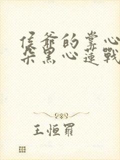 侯爷的掌心娇是朵黑心莲战西野