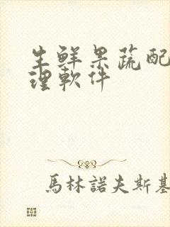 生鲜果蔬配送管理软件