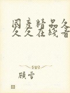 国产精品久久久久久在线看