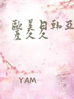 欧美日韩亚洲国产久久