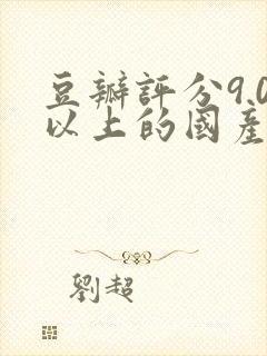 豆瓣评分9.0以上的国产电影