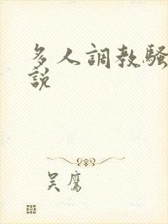 多人调教骚妻小说