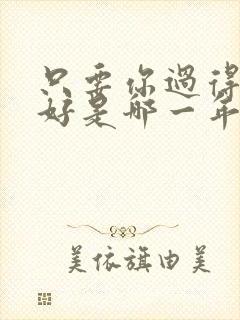 只要你过得比我好是哪一年的歌