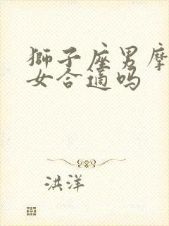 狮子座男摩羯座女合适吗