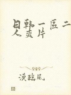 日韩一区二区成人爽片