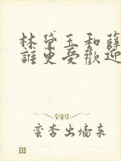 林黛玉和薛宝钗谁更受欢迎