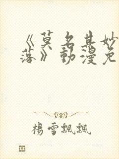 《莫名其妙的堕落》动漫免费观看全