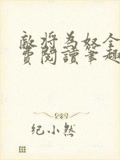 敌将为奴全文免费阅读笔趣阁