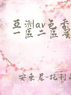 亚洲av色香蕉一区二区蜜桃小说