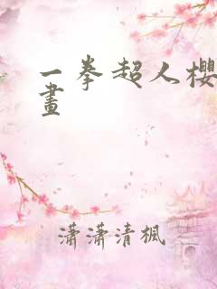 一拳超人樱花漫画
