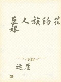 巨人族的花嫁新娘