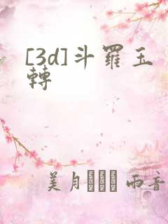 [3d]斗罗玉转