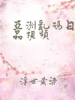 亚洲乱码日产精品视频