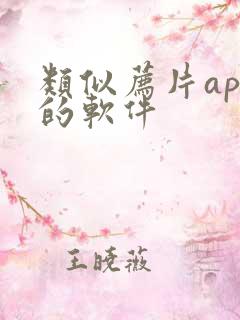 类似荐片app的软件