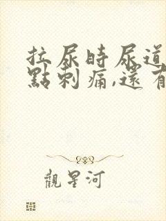 拉尿时尿道口有点刺痛,还有白色液体