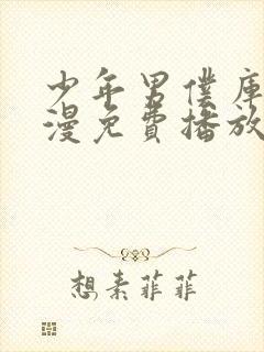 少年男仆库洛动漫免费播放