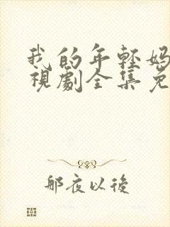 我的年轻妈妈电视剧全集免费观看