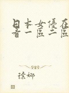 日本女优在线观看一区二区