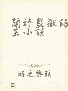 关于监狱的双男主小说