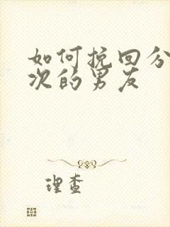 如何挽回分手两次的男友