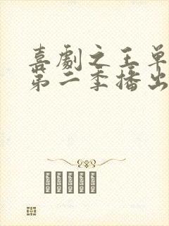 喜剧之王单口季第二季播出时间