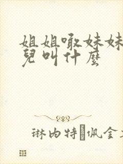 姐姐喊妹妹的女儿叫什么