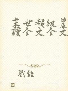 末世超级农场阅读全文全文