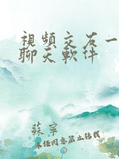 视频交友一对一聊天软件