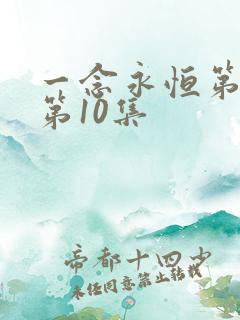 一念永恒第3季第10集