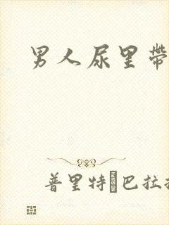 男人尿里带血丝