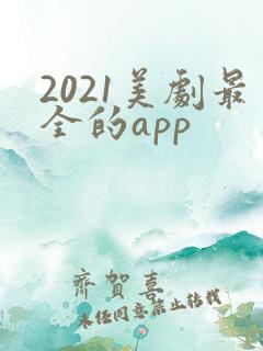 2021美剧最全的app