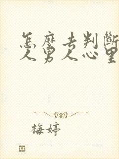 怎么去判断一个人男人心里有没有你