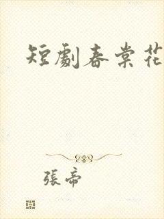 短剧春棠花欲醉