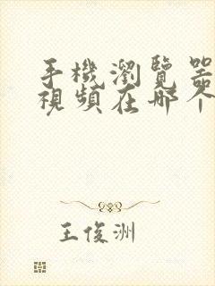 手机浏览器缓存视频在哪个文件夹