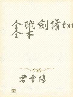 全职剑修txt全本