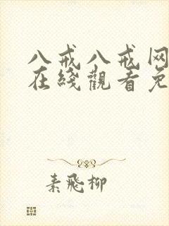 八戒八戒网剧8在线观看免费