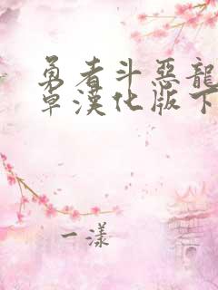 勇者斗恶龙5安卓汉化版下载