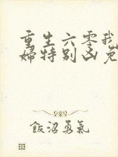 重生六零我家媳妇特别凶免费阅读