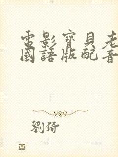 电影宝贝老板2国语版配音