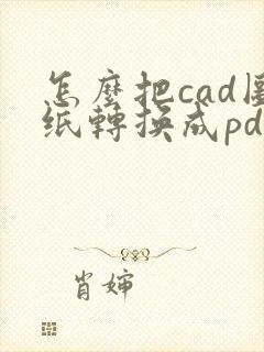 怎么把cad图纸转换成pdf连续几张