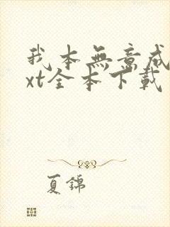 我本无意成仙txt全本下载