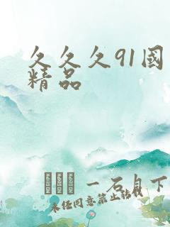 久久久91国产精品
