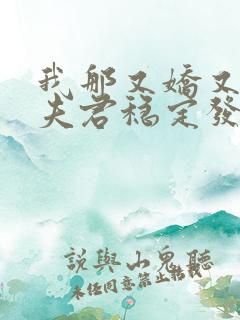 我那又娇又茶的夫君稳定发疯 小说